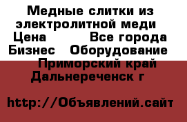 Медные слитки из электролитной меди › Цена ­ 220 - Все города Бизнес » Оборудование   . Приморский край,Дальнереченск г.
